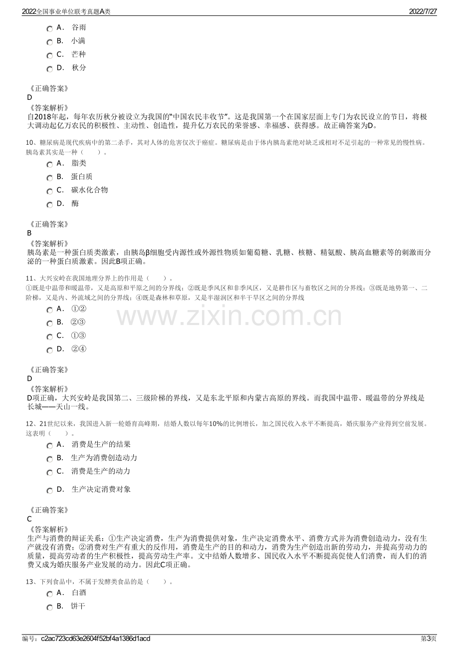 2022全国事业单位联考真题A类.pdf_第3页