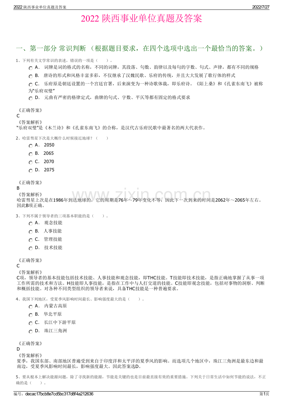 2022 陕西事业单位真题及答案.pdf_第1页