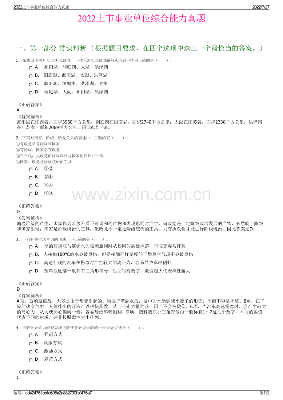 2022上市事业单位综合能力真题.pdf_第1页