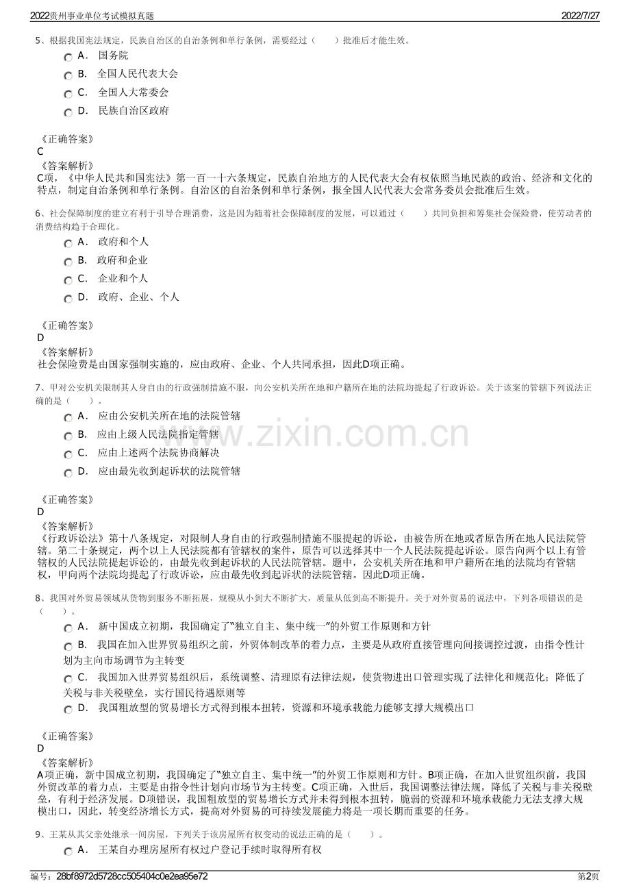 2022贵州事业单位考试模拟真题.pdf_第2页