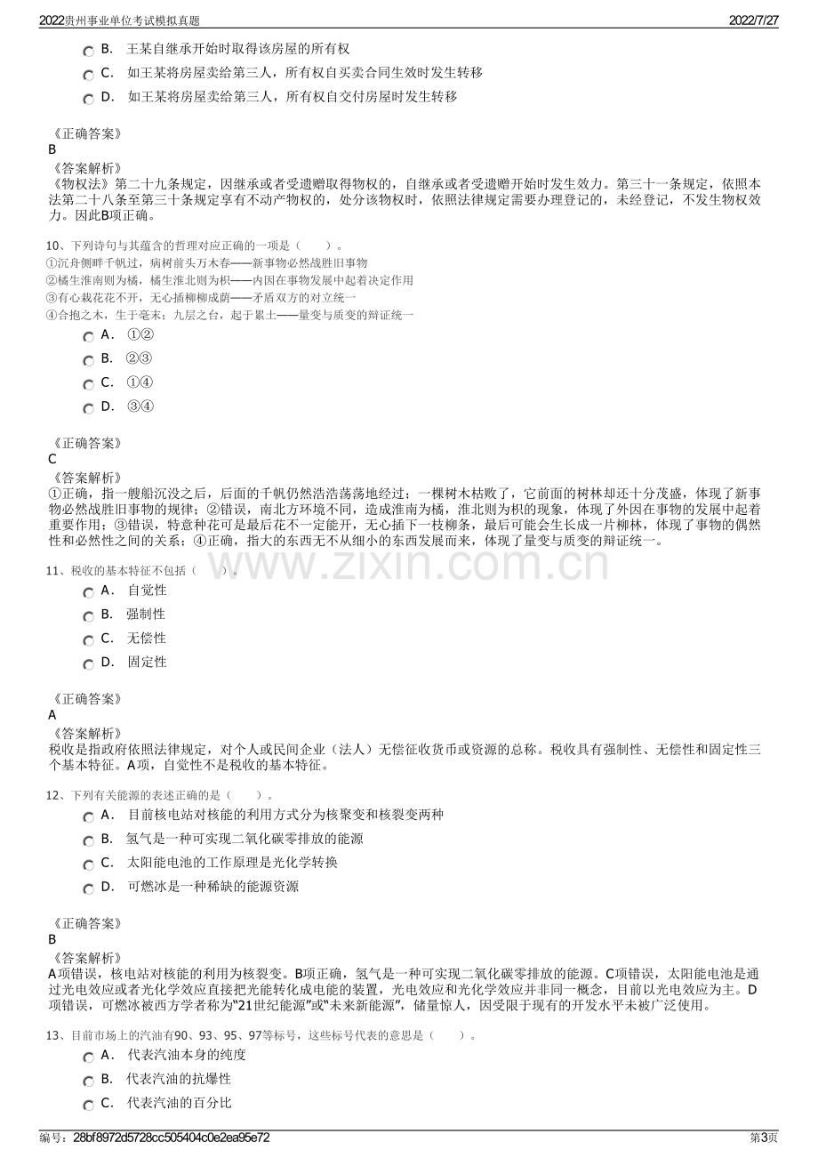 2022贵州事业单位考试模拟真题.pdf_第3页