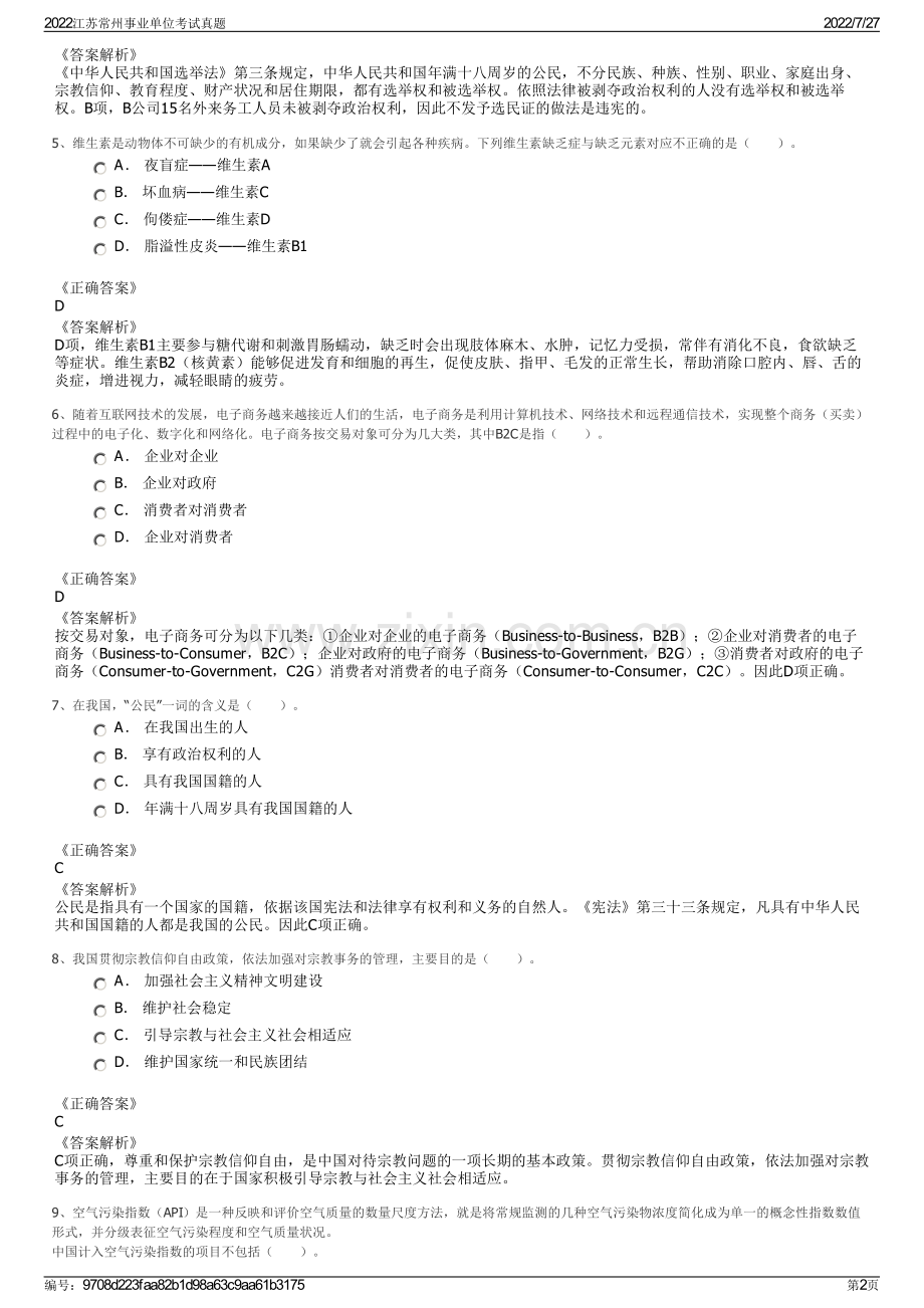 2022江苏常州事业单位考试真题.pdf_第2页