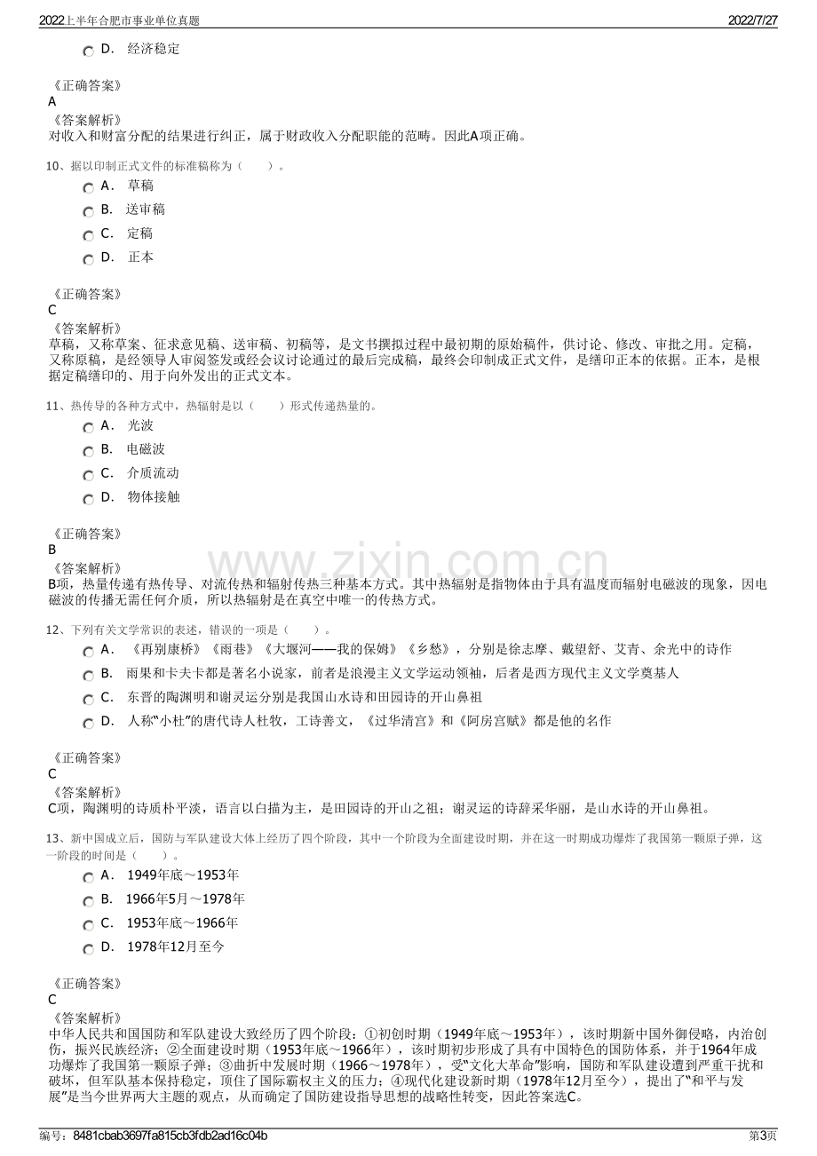 2022上半年合肥市事业单位真题.pdf_第3页