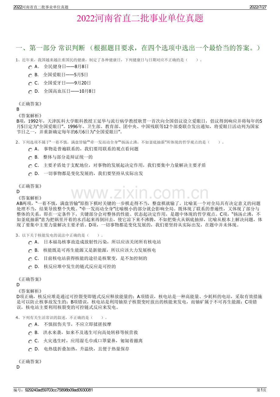 2022河南省直二批事业单位真题.pdf_第1页