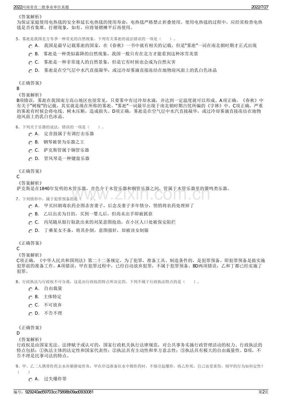 2022河南省直二批事业单位真题.pdf_第2页