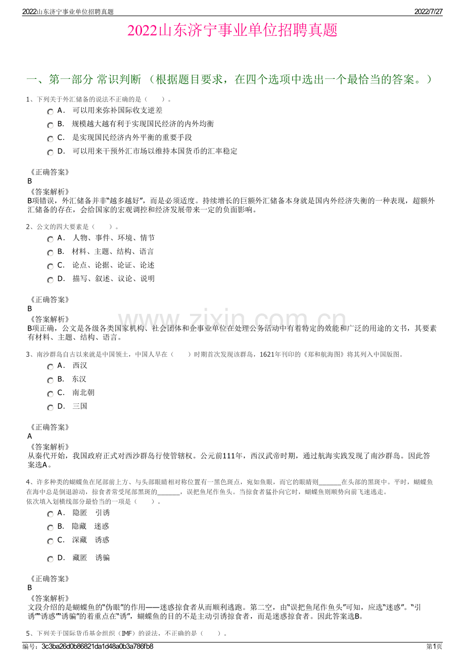 2022山东济宁事业单位招聘真题.pdf_第1页