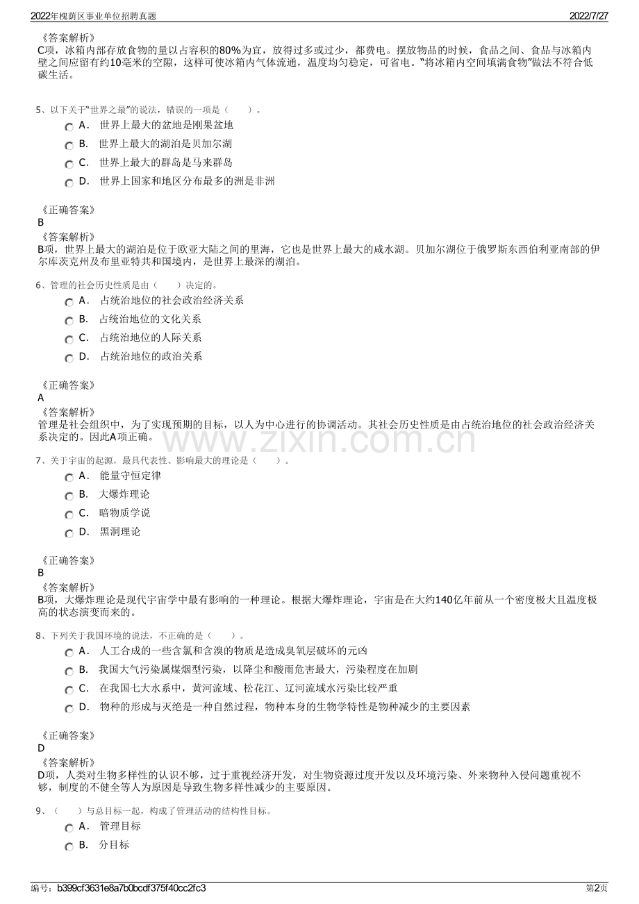 2022年槐荫区事业单位招聘真题.pdf_第2页