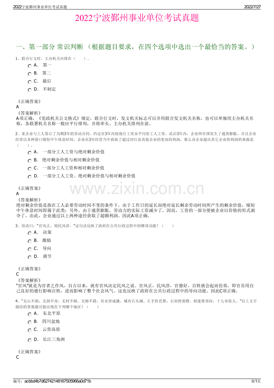 2022宁波鄞州事业单位考试真题.pdf_第1页