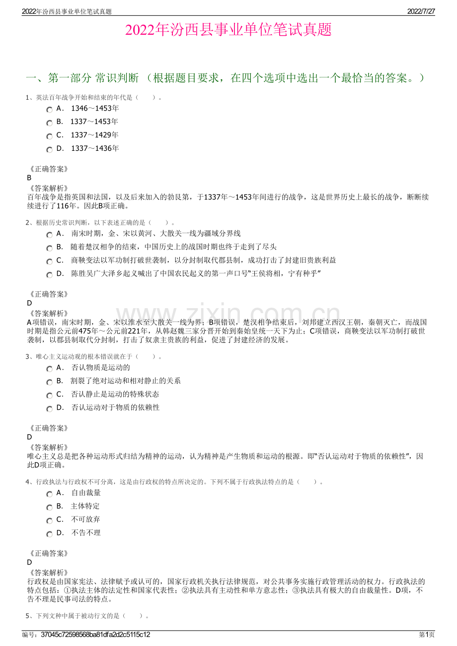 2022年汾西县事业单位笔试真题.pdf_第1页