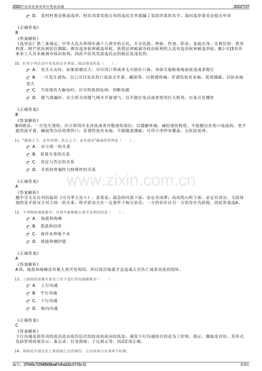 2022年汾西县事业单位笔试真题.pdf_第3页