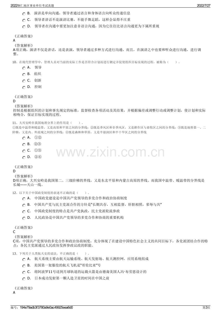 2022铜仁地区事业单位考试真题.pdf_第3页