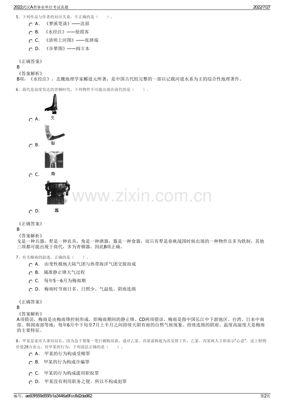 2022武汉A类事业单位考试真题.pdf_第2页