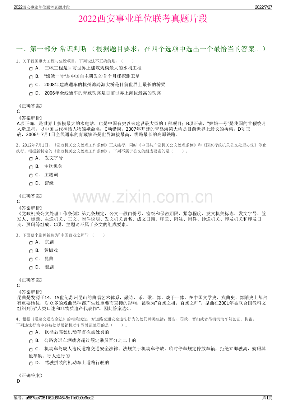 2022西安事业单位联考真题片段.pdf_第1页