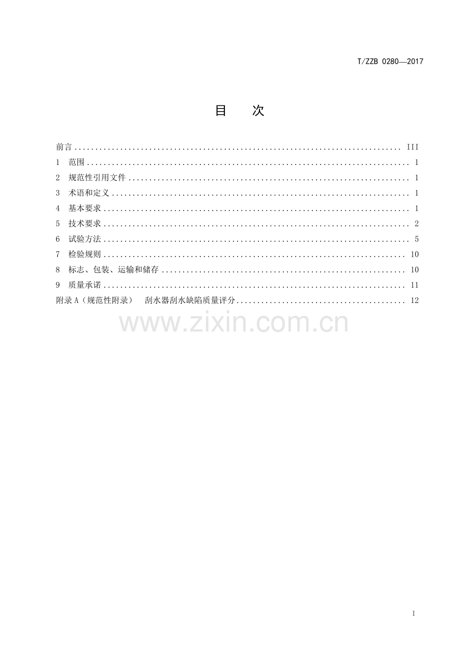 T∕ZZB 0280-2017 汽车风窗玻璃电动刮水器.pdf_第2页