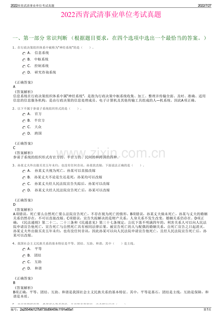 2022西青武清事业单位考试真题.pdf_第1页