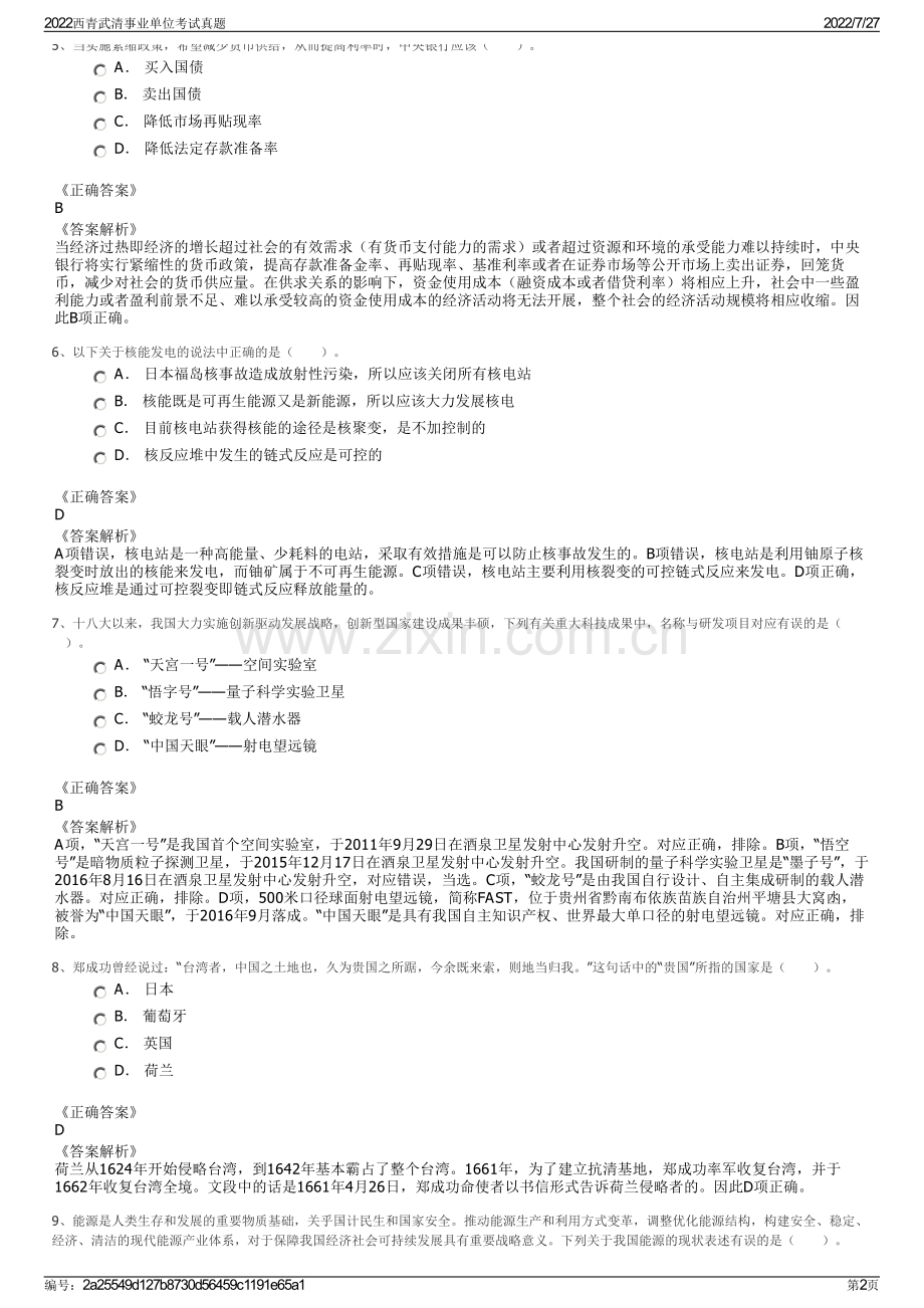 2022西青武清事业单位考试真题.pdf_第2页