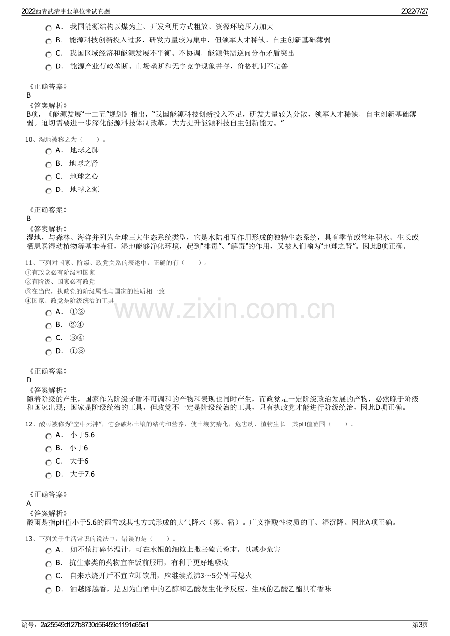 2022西青武清事业单位考试真题.pdf_第3页