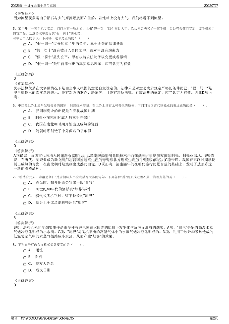 2022浙江宁波江北事业单位真题.pdf_第2页