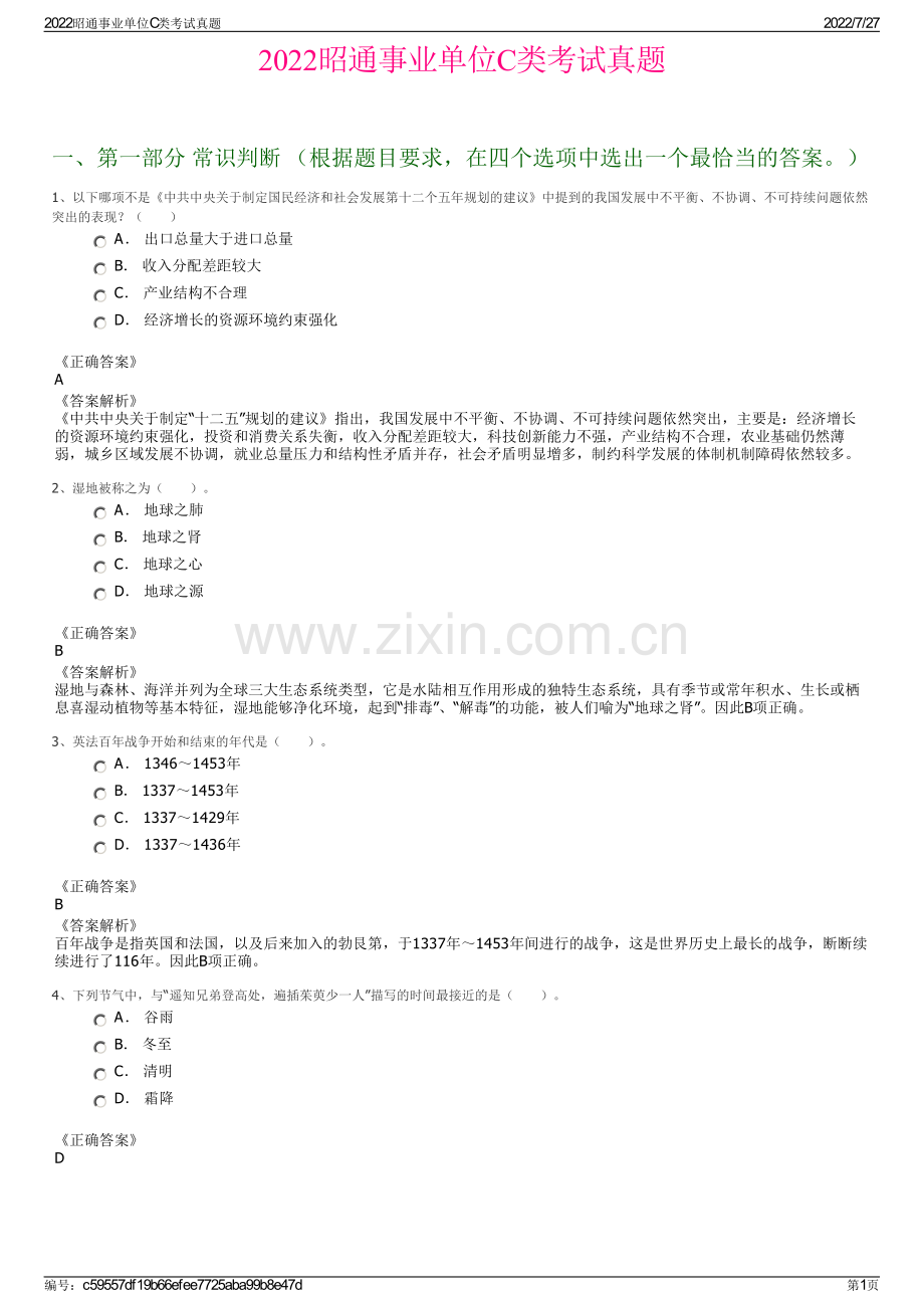 2022昭通事业单位C类考试真题.pdf_第1页