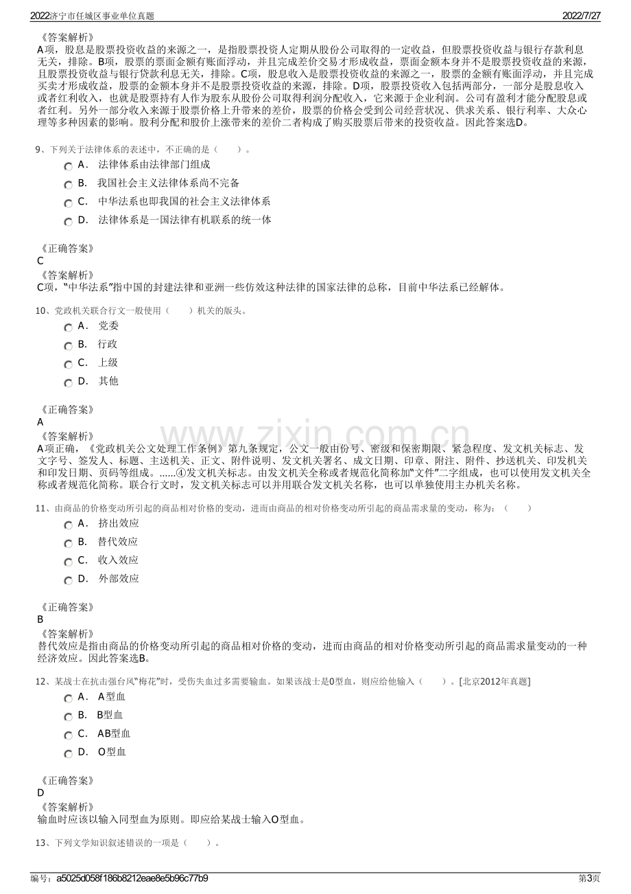 2022济宁市任城区事业单位真题.pdf_第3页