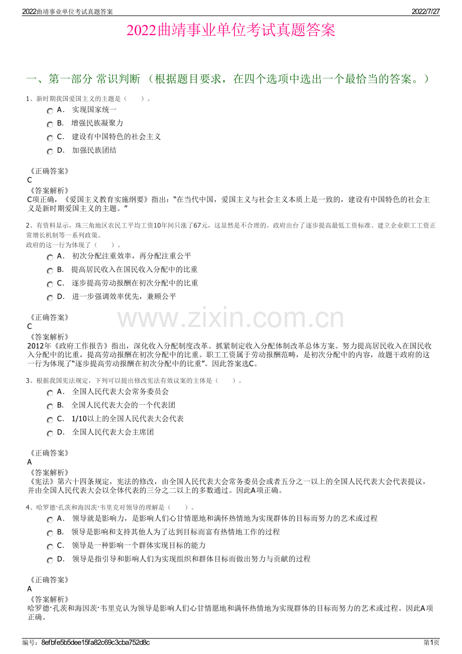 2022曲靖事业单位考试真题答案.pdf_第1页