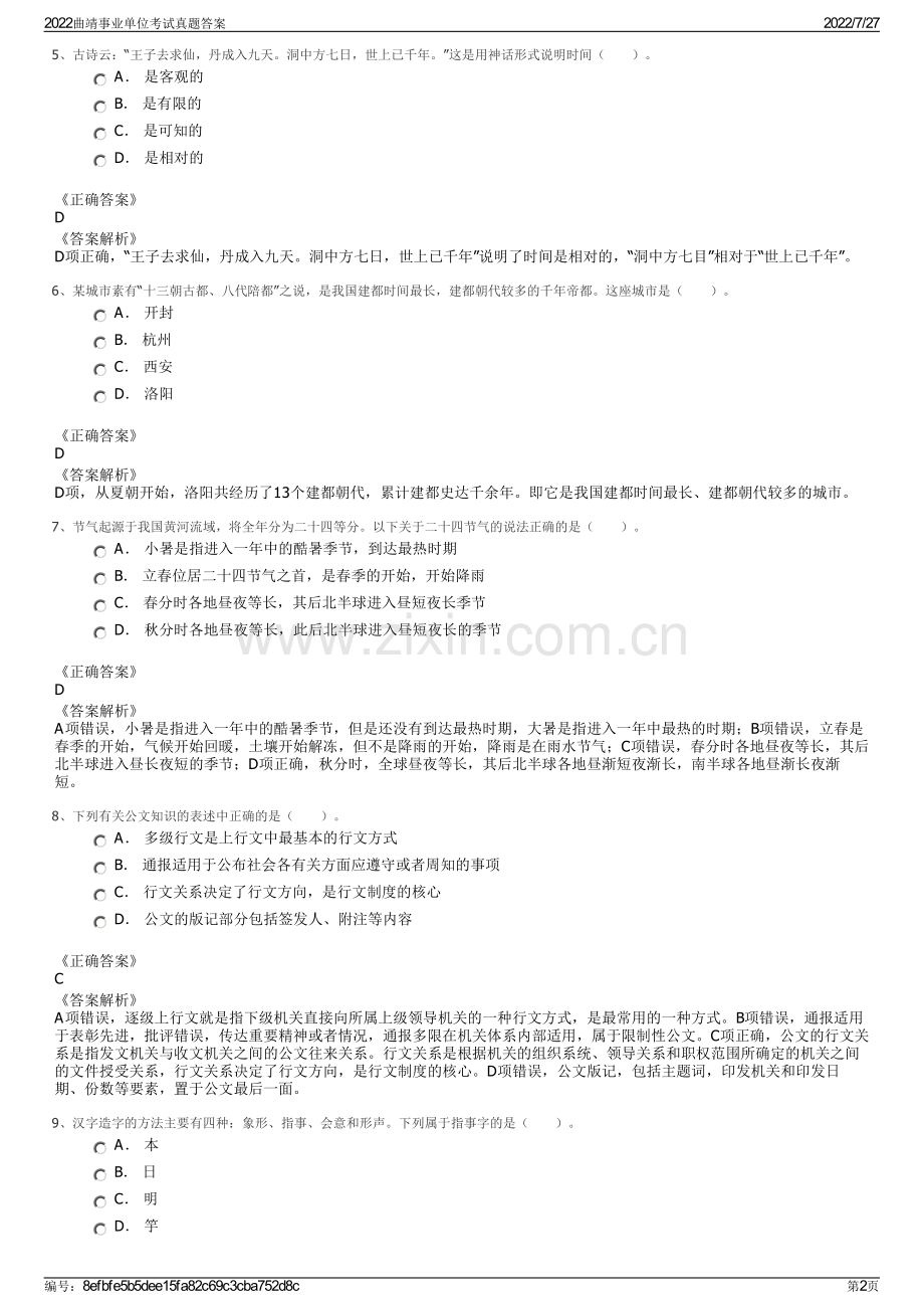 2022曲靖事业单位考试真题答案.pdf_第2页