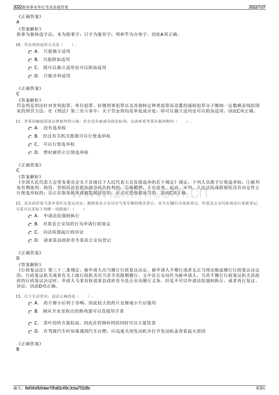 2022曲靖事业单位考试真题答案.pdf_第3页