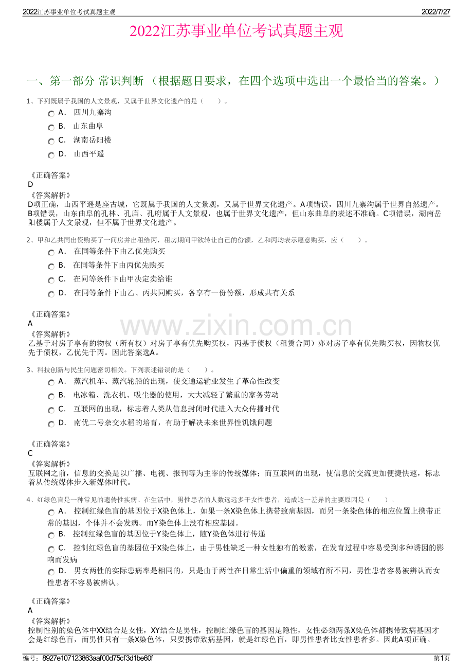 2022江苏事业单位考试真题主观.pdf_第1页