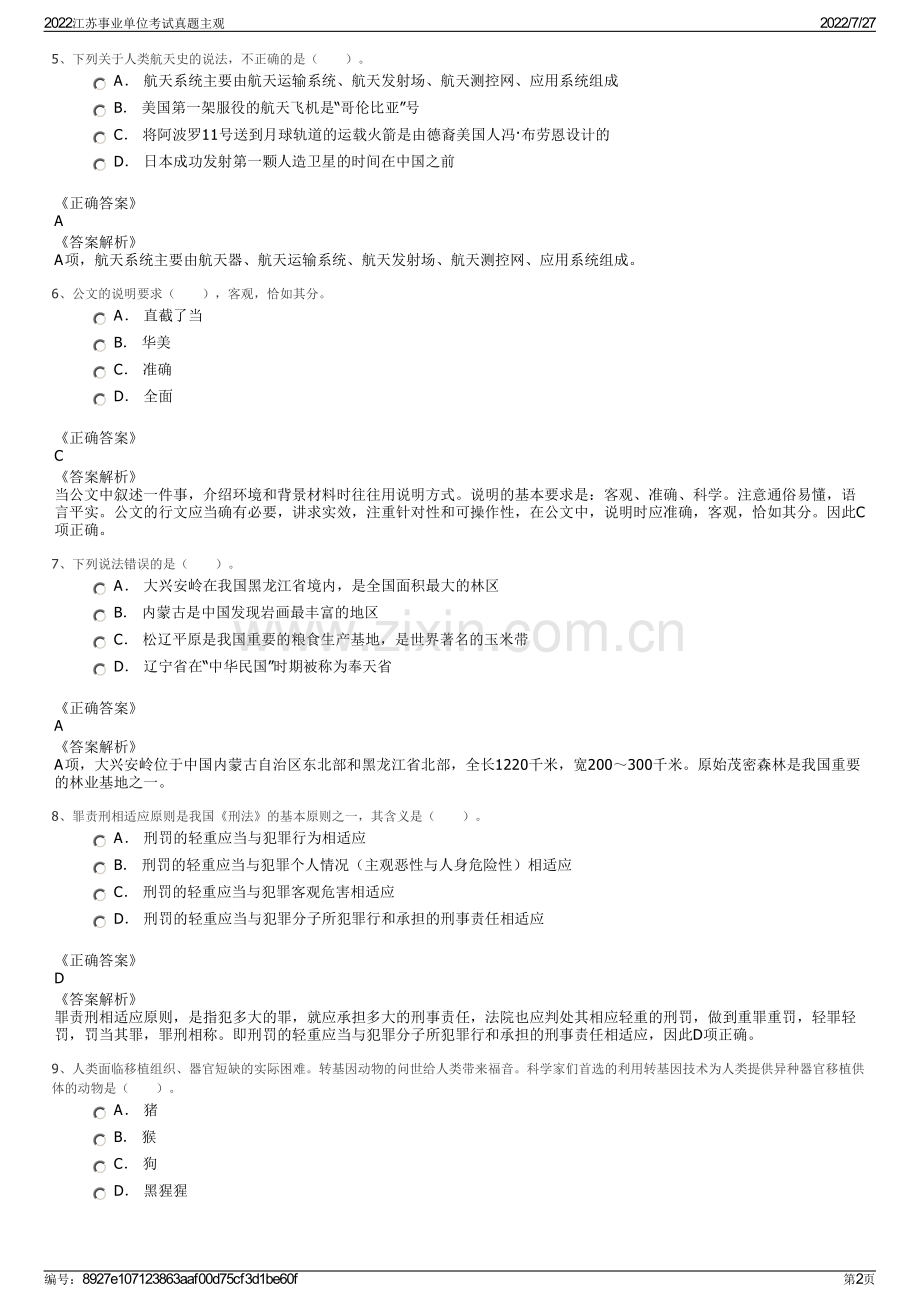 2022江苏事业单位考试真题主观.pdf_第2页