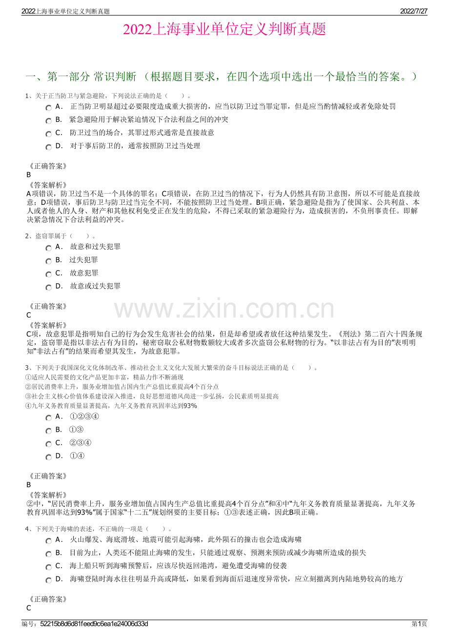 2022上海事业单位定义判断真题.pdf_第1页