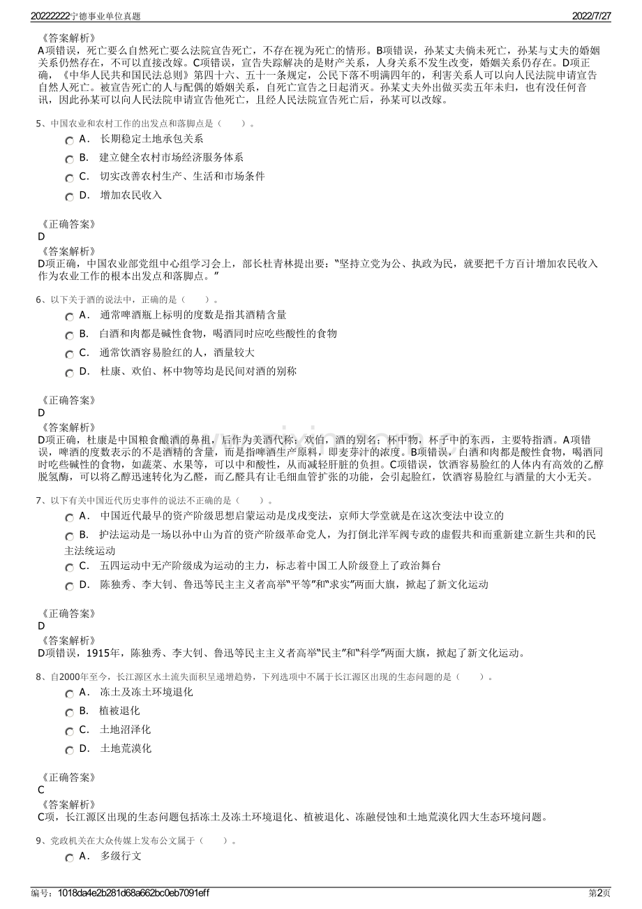 20222222宁德事业单位真题.pdf_第2页