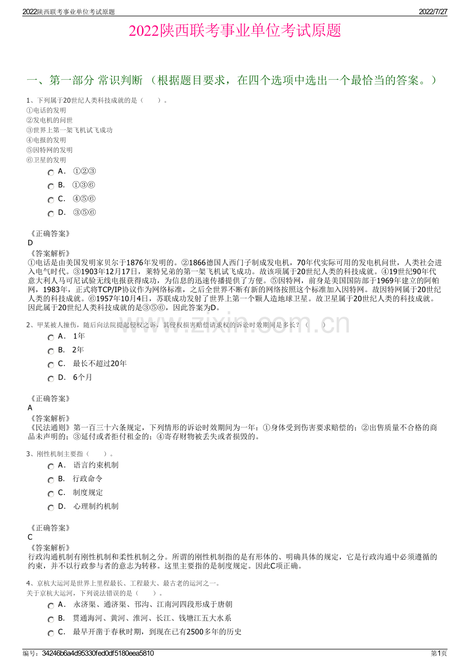 2022陕西联考事业单位考试原题.pdf_第1页