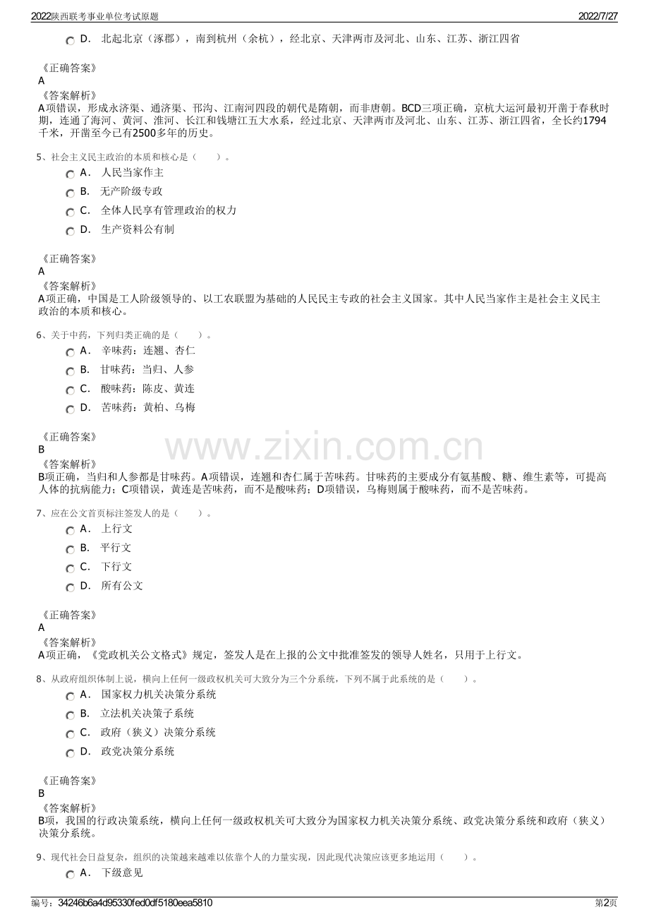 2022陕西联考事业单位考试原题.pdf_第2页