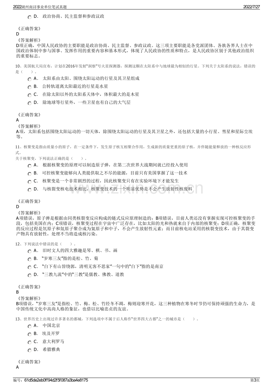 2022湖州南浔事业单位笔试真题.pdf_第3页