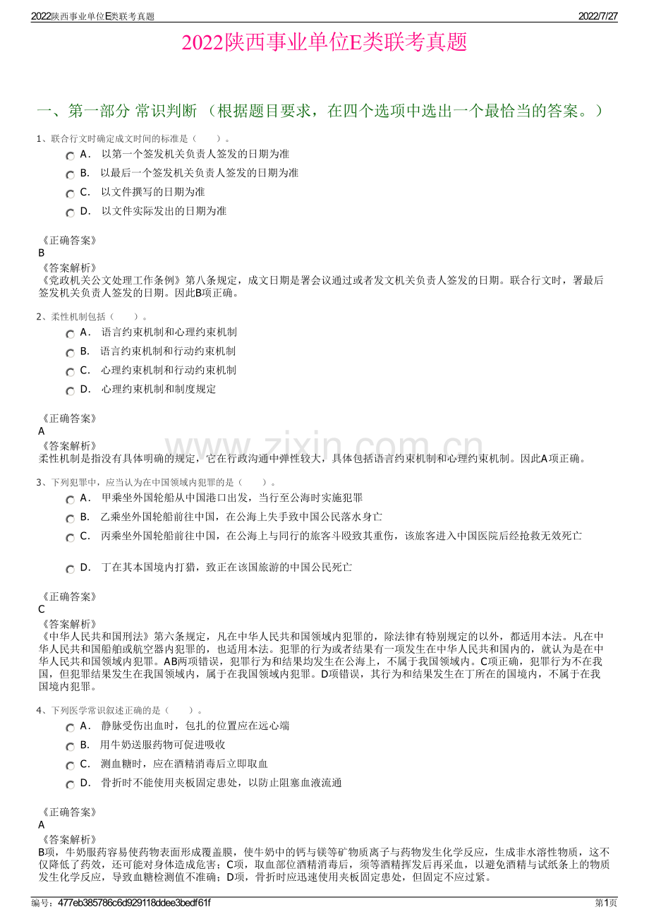 2022陕西事业单位E类联考真题.pdf_第1页