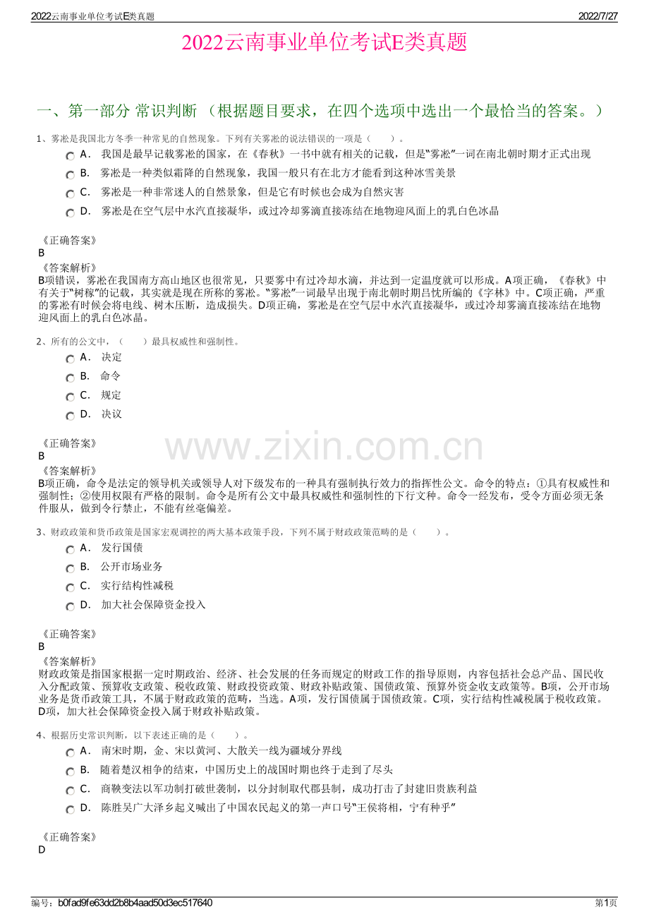 2022云南事业单位考试E类真题.pdf_第1页