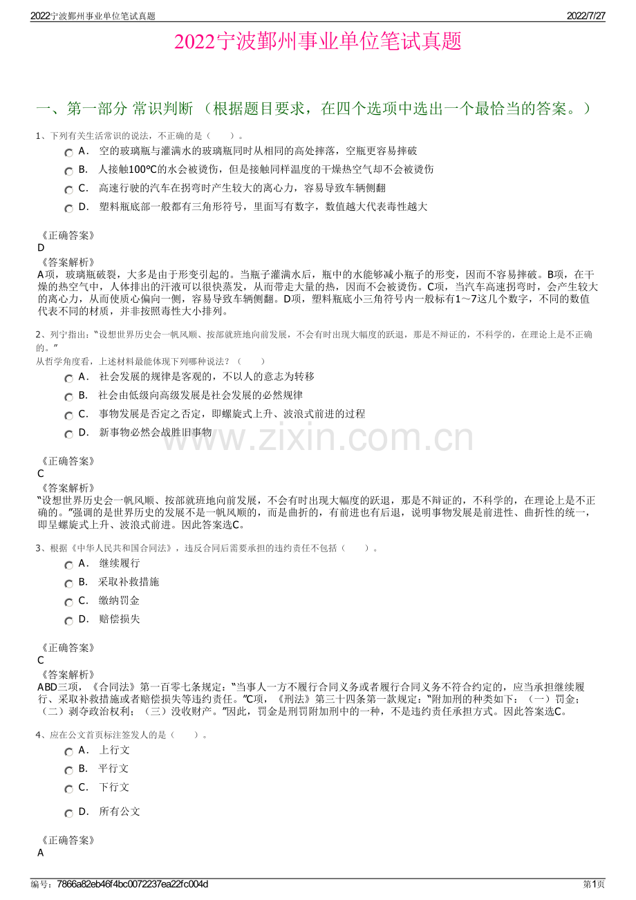 2022宁波鄞州事业单位笔试真题.pdf_第1页