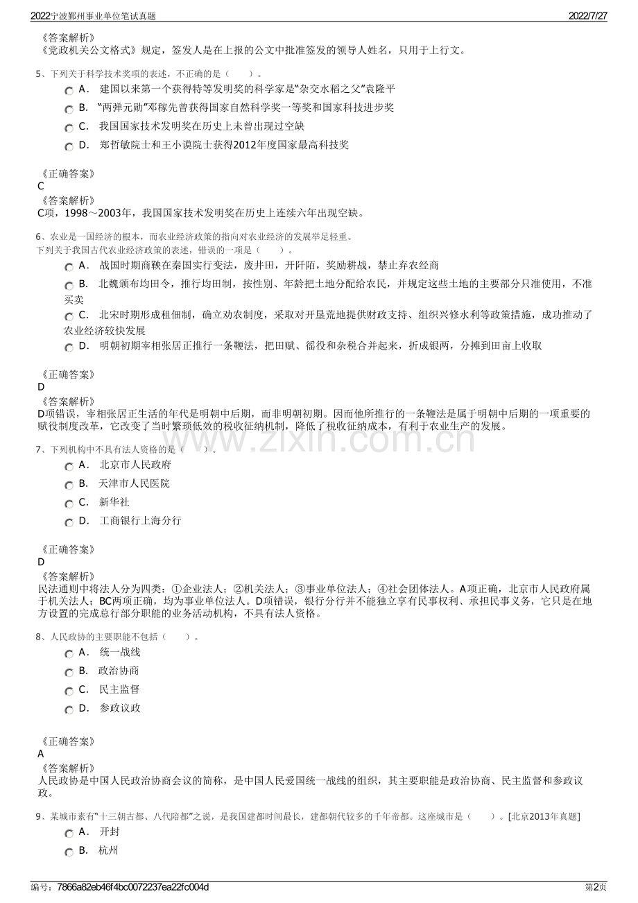 2022宁波鄞州事业单位笔试真题.pdf_第2页