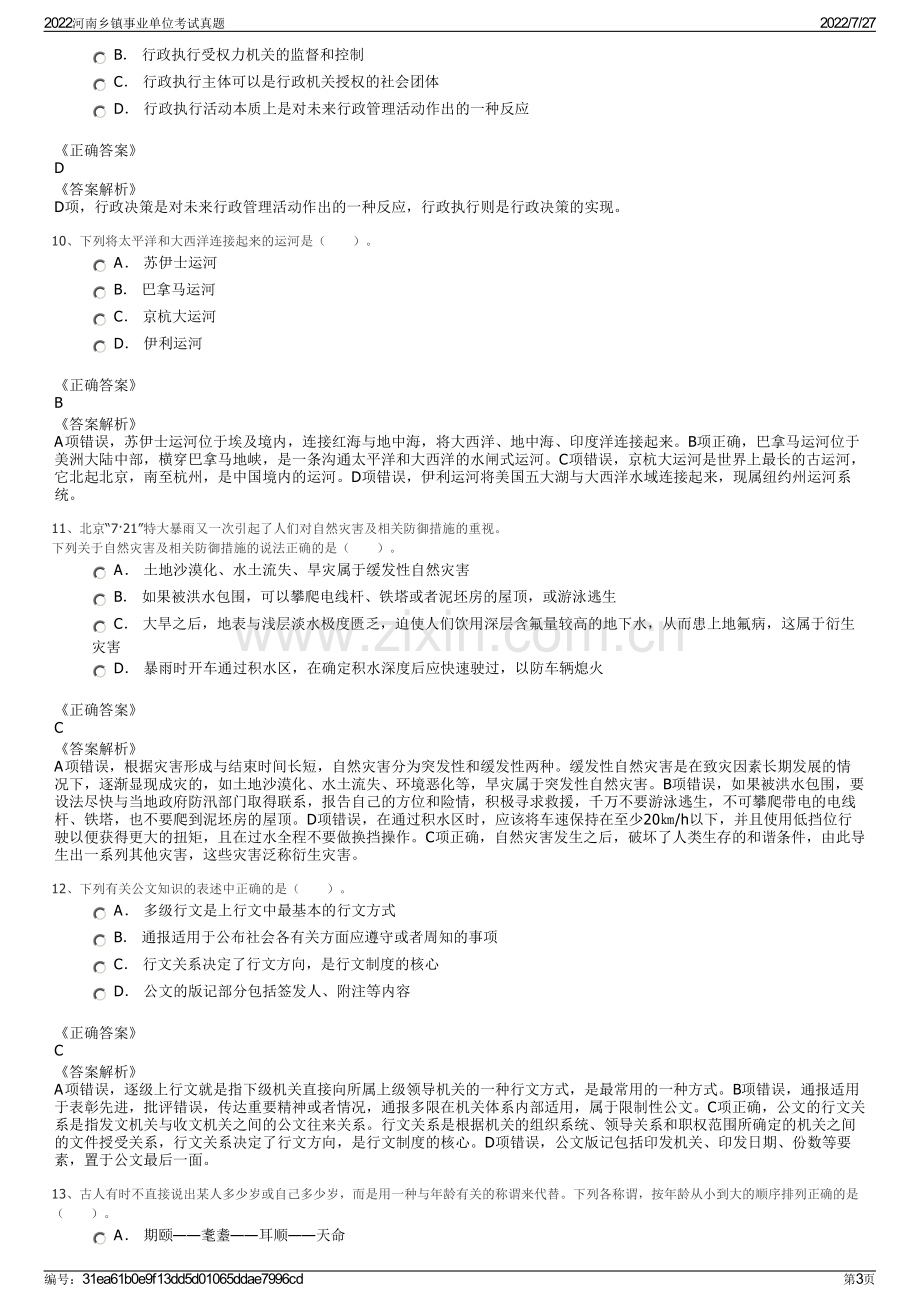 2022河南乡镇事业单位考试真题.pdf_第3页