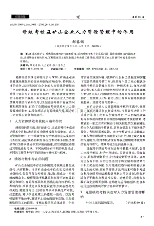 绩效考核在矿山企业人力资源管理中的作用（郝睿娟）.pdf