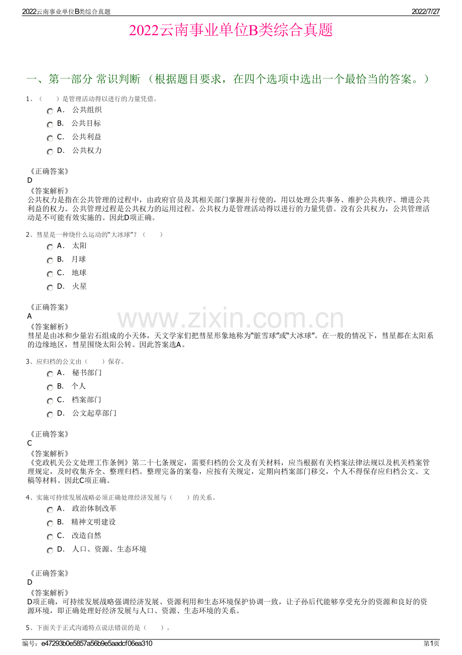 2022云南事业单位B类综合真题.pdf_第1页