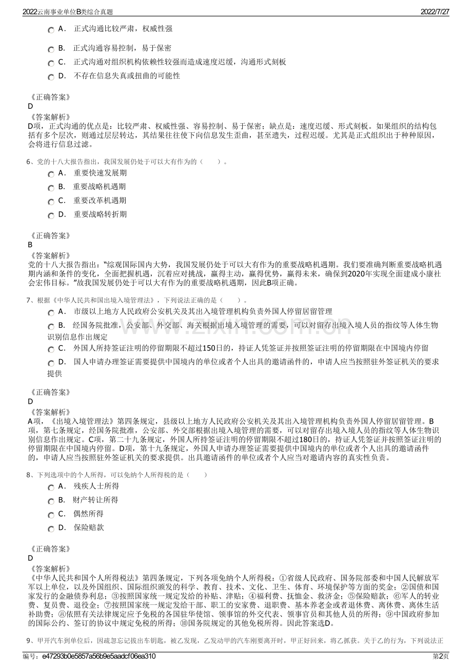2022云南事业单位B类综合真题.pdf_第2页