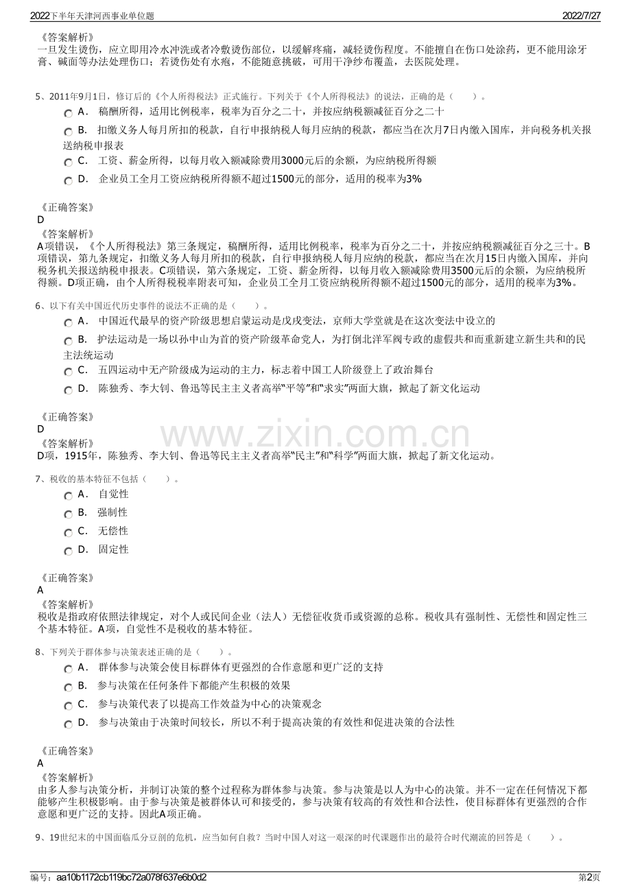 2022下半年天津河西事业单位题.pdf_第2页