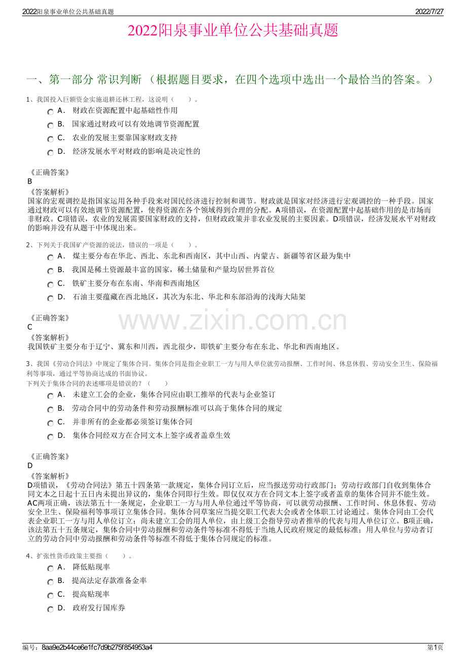 2022阳泉事业单位公共基础真题.pdf_第1页