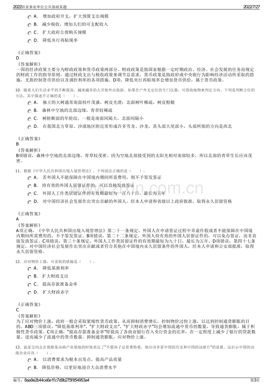 2022阳泉事业单位公共基础真题.pdf_第3页