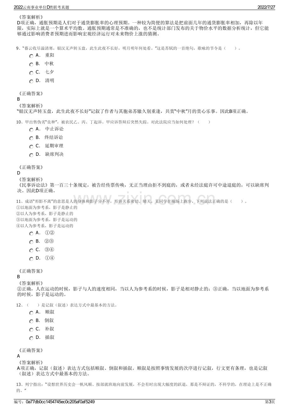 2022云南事业单位D类联考真题.pdf_第3页