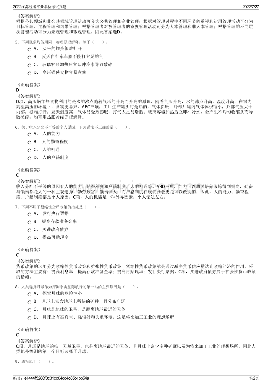 2022江苏统考事业单位考试真题.pdf_第2页