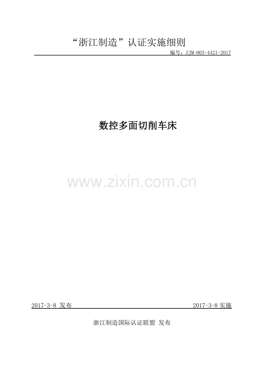 ZJM-003-4421-2017 数控多面切削车床.pdf_第1页