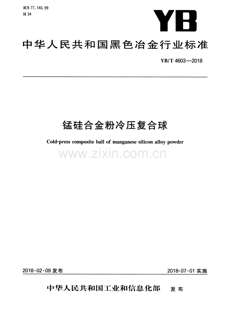 YB∕T 4603-2018 锰硅合金粉冷压复合球.pdf_第1页