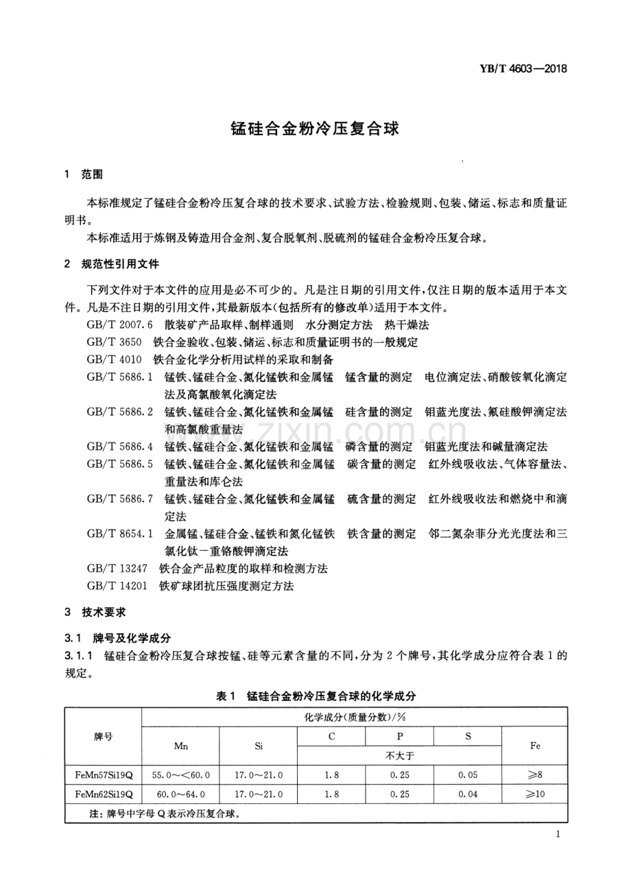 YB∕T 4603-2018 锰硅合金粉冷压复合球.pdf_第3页